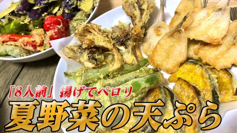【天ぷら】「コツのいらない天ぷら粉」で、大量の夏野菜を揚げまくった【彼氏ごはん】