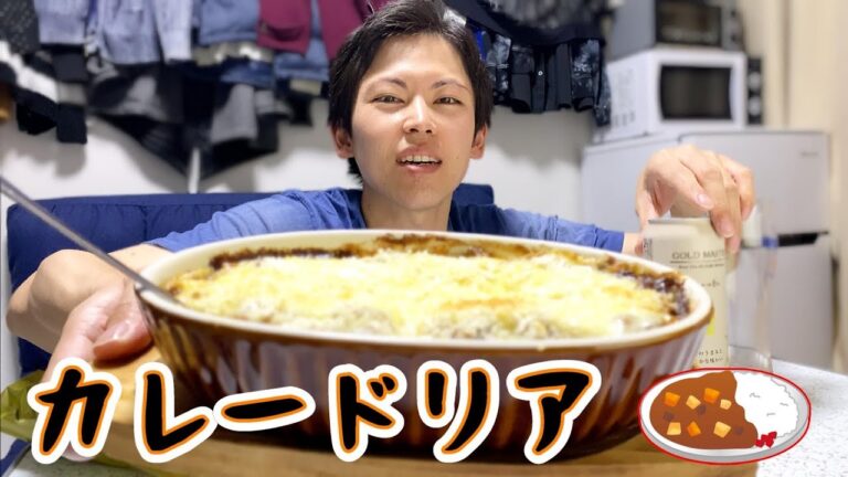 【晩酌】余ったカレーで超簡単カレードリアが超美味い