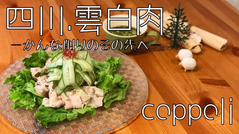 【さっぱりもちもち】雲白肉・豚の冷しゃぶ【いつか柱に乗って飛んでみたい】