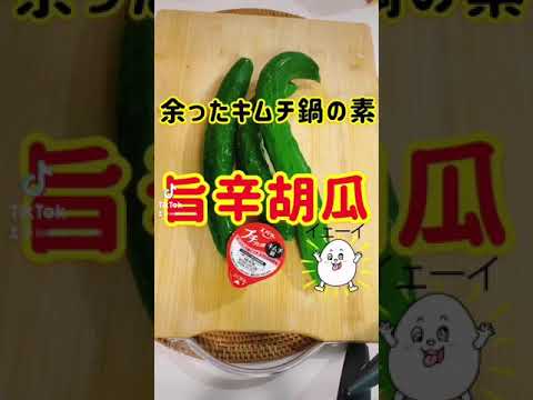 【余物レシピ】キムチ鍋の素で旨辛きゅうり#shorts