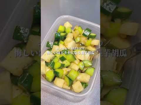 【レシピ付き】悔しいほどクセになる長芋胡瓜#shorts