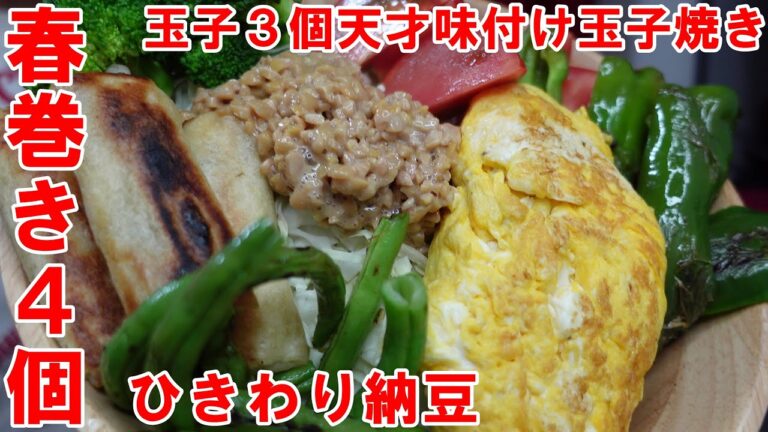 【業務スーパー】の優秀な春巻き４個　天才味付け玉子焼き玉子３　ひきわり納豆　トマト　ピーマン　ブロッコリー