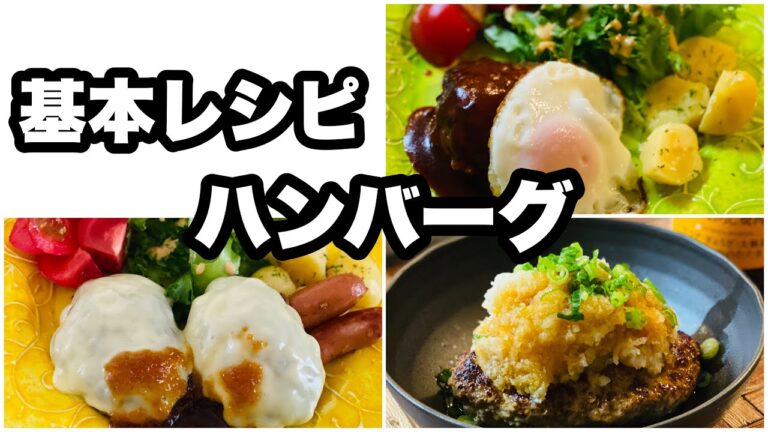 【基本レシピ】『ハンバーグ』！目玉焼き！チーズ！おろしポン酢！アレンジも色々。