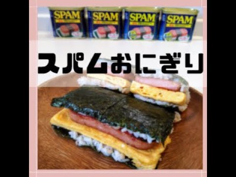 沖縄料理人が公認！調味料なし！スパムおにぎりの作り方！ショートムービー版