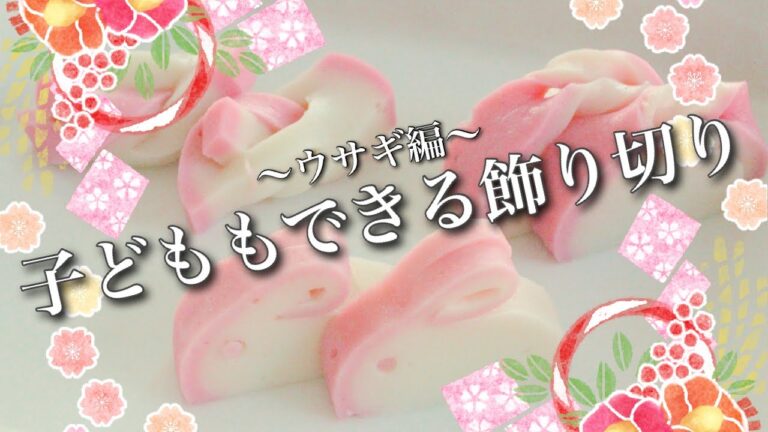 【簡単解説！】かまぼこの飾り切り（うさぎ）のコツ/子供でもできるポイント★お正月のおせちにピッタリ #Shorts