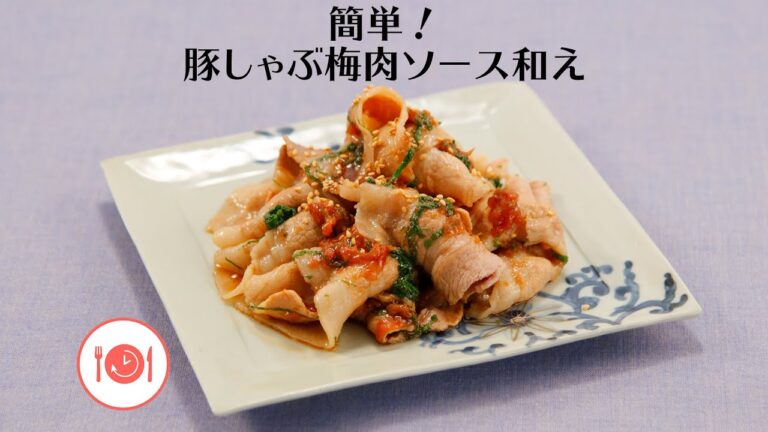 簡単！豚しゃぶ梅肉ソース和え【きちんとキッチンbydaiei】