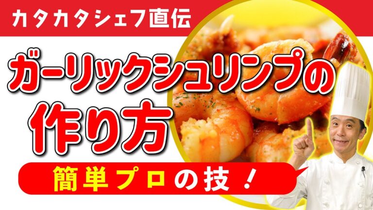【カタカタシェフ直伝】ガーリックシュリンプの簡単レシピ！