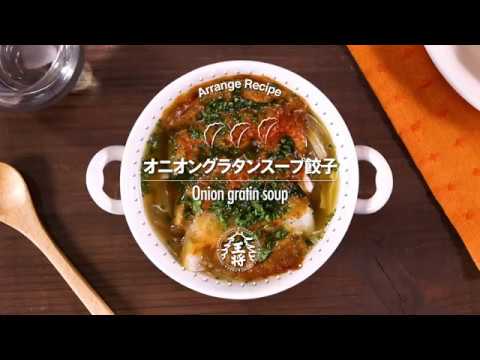 【レシピ】オニオングラタンスープ餃子