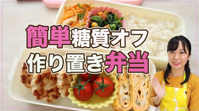 【簡単作り置き】糖質オフのお弁当おかず４品【糖質制限ダイエット】