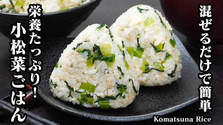 小松菜としらすの混ぜごはんの作り方｜サッと炒めて混ぜるだけで簡単！冷凍保存もOK！栄養満点！白いご飯に飽きたらコレ！-How to make Komatsuna Rice-【料理研究家ゆかり】