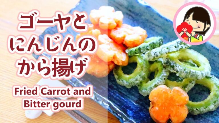 Fried Carrot and Bitter gourd ［料理動画］ゴーヤとにんじんのから揚げの作り方レシピ