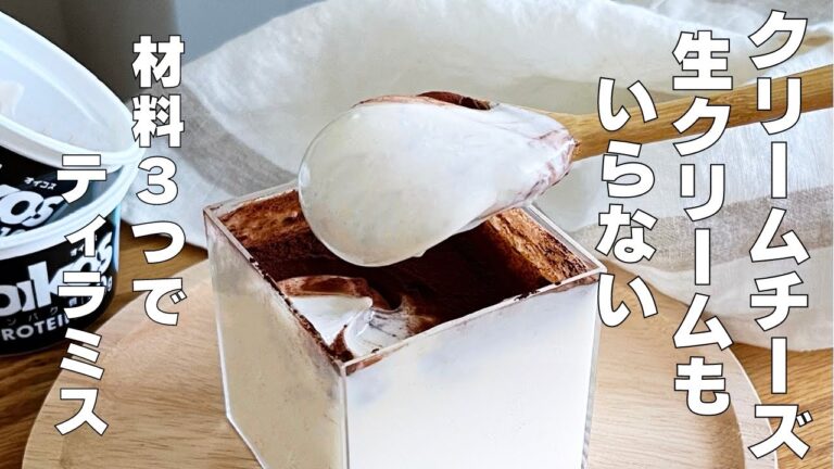 【材料３つ！】クリームチーズも生クリームもいらない！ティラミス作り方！ / 【syun cooking】