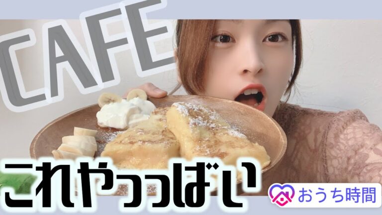 【約５分！？】超簡単なフレンチトースト作ったらふわトロで最高だった。女子力アップした気分