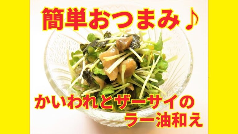 ★レシピ動画★簡単おつまみ♪かいわれとザーサイのラー油和え★【hirokoh(ひろこぉ)のおだいどこ】