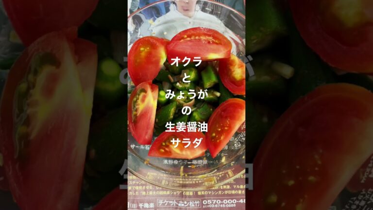 オクラとみょうがの生姜醤油サラダ