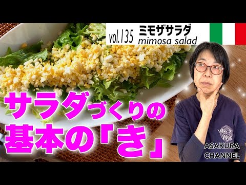 ミモザサラダ／おいしいサラダの基本の「き」この方法でいつものサラダがグレードアップ！アンチョビドレッシングで味も見た目も「春風サラダ」最高においしいオリーブオイルでつくるかんたんレシピVOL135
