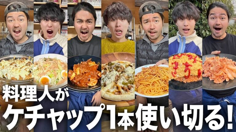 【爆食】真っ赤なケチャップを丸ごと一本。料理人の親友にケチャップ丸ごと使って様々な料理を作ってもらった結果ウマ過ぎて箸が止まりませんwwwwww