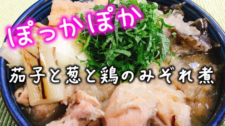 心も体もぽっかぽか♪『鶏モモ肉のみぞれ煮』を作って食べてみた!!