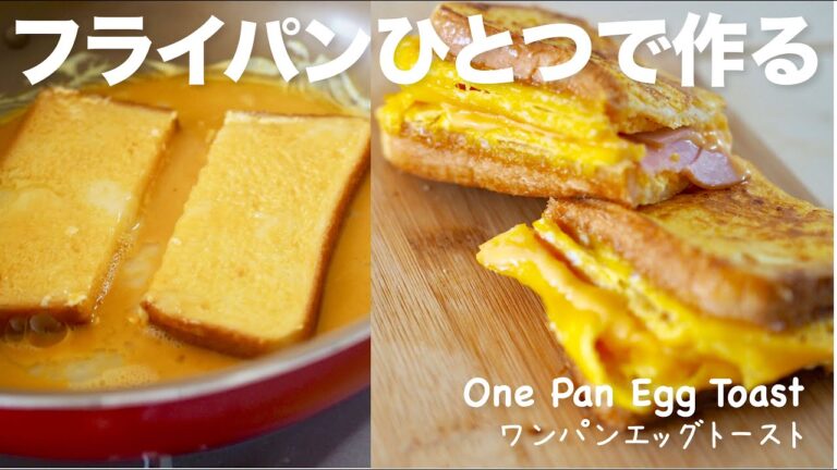 【フライパンひとつで作る】ワンパンエッグトーストの作り方 ASMR / one pan egg toast 원팬토스트 만들기