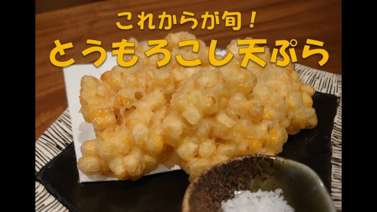 【簡単レシピ】とうもろこし天ぷらの作り方