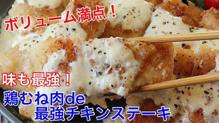 鶏むね肉de最強チキンステーキ【節約ごはん おうちごはん おかず 料理 レシピ 簡単レシピ 今日のごはん 作り置き】