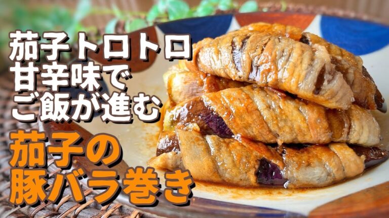 【レシピ】甘辛味でご飯が進む！茄子の肉巻き