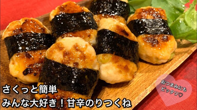 【さくっと簡単料理　♯232】みんな大好き！甘辛のりつくね〜CHICKEN MEATBALLS WITH SEAWEED〜