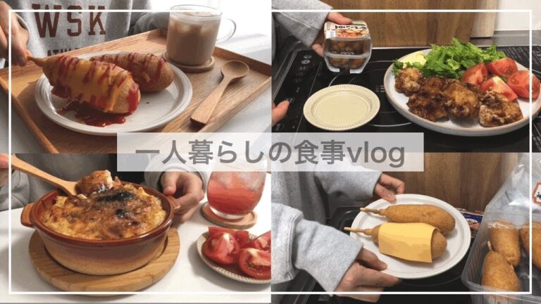 一人暮らし自炊vlog🍗/海老グラタンをつくって大好きなアメリカンドッグを食べる/から揚げ、ピリ辛チャーハン、デニッシュパン