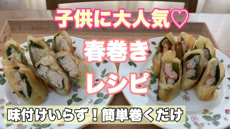 【味付けいらず】巻くだけの春巻きレシピ！