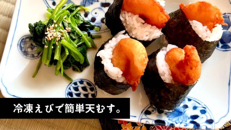 【レシピ】天むす。冷凍えびで簡単！お弁当におススメ。