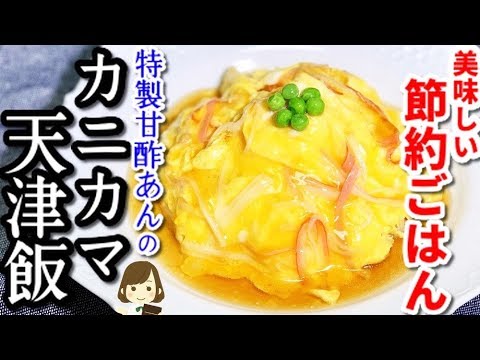 とろ〜り甘酢あんが美味しい！『カニカマ天津飯』Tianjin-style Carb Omelet Rice