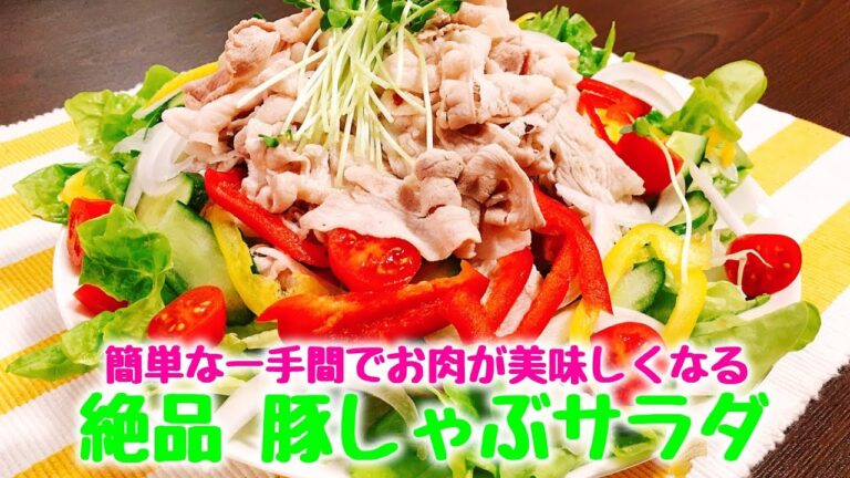 簡単な一手間でお肉が美味しくなる『野菜たっぷりの絶品豚しゃぶサラダ』
