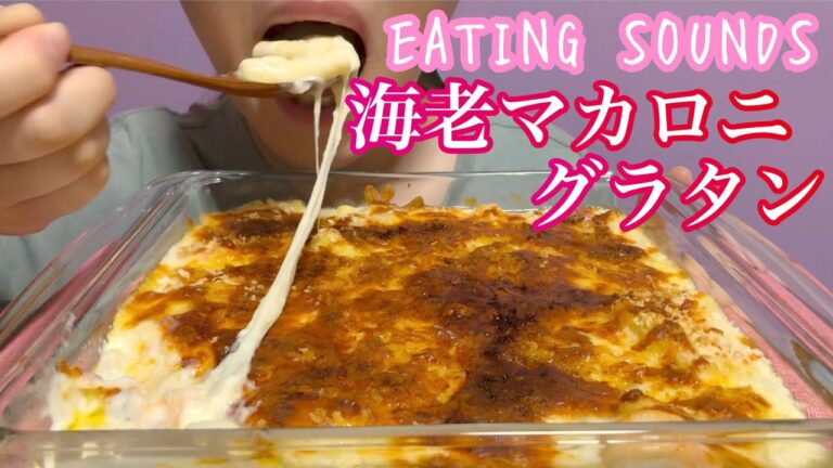 《Eating sounds》チーズたっぷり海老マカロニグラタン!Shrimp macaroni cheese gratin!
