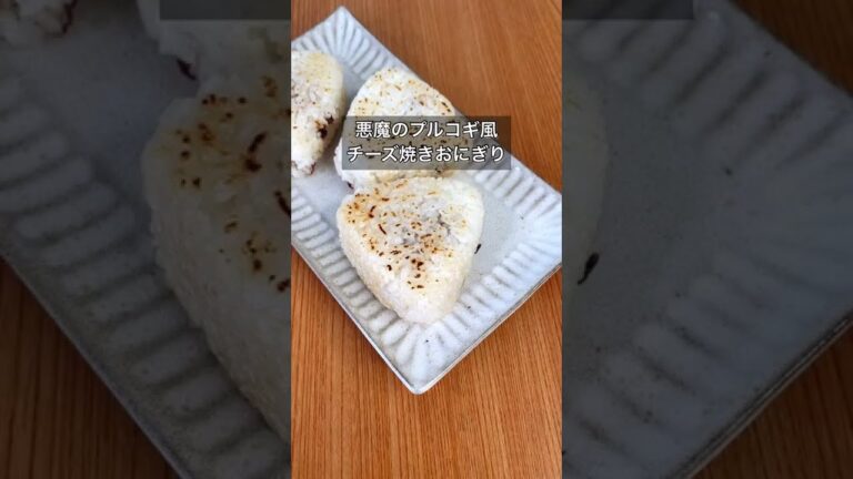 悪魔のプルコギ風チーズ焼きおにぎり