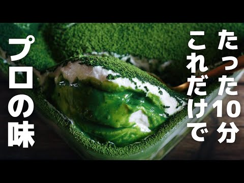 【簡単】パティシエが作る濃厚抹茶ティラミス