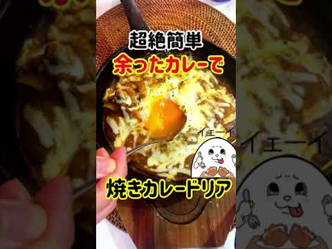 【簡単】焼きカレードリア🍛