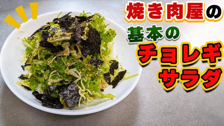 ガツンと旨い！焼肉屋『チョレギサラダ』の作り方【タレレシピ】