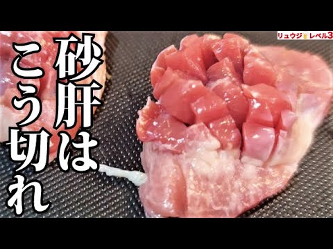 砂肝はこう切れ。マジで旨すぎて全国の居酒屋においてほしい【無限砂肝】