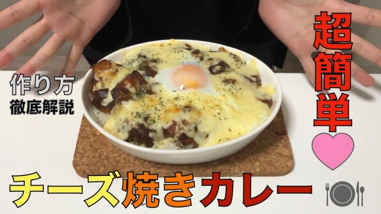 【超簡単！！】焼きチーズカレーの作り方を徹底解説♪