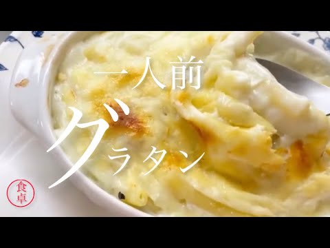 ひとり暮らしの女子へ【簡単一人前グラタン】前説なし直ぐに料理が始まります