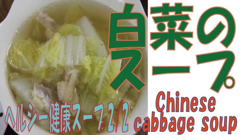 【白菜のスープ】おすすめ簡単で健康ヘルシーレシピ2/2　[Chinese cabbage soup] Recommended simple and healthy recipe 2/2