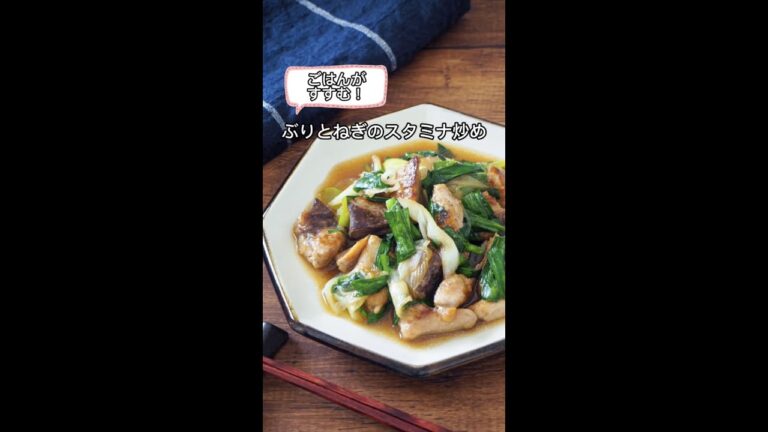 ごはんがすすむ！ぶりとねぎのスタミナ炒め　＃shorts