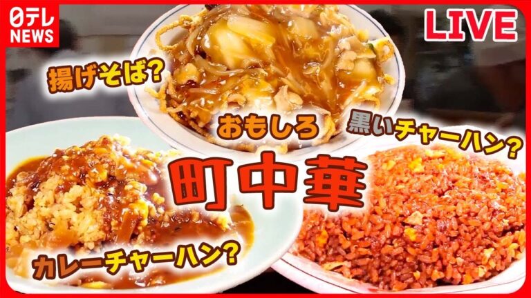 【グルメニュースライブ】『おもしろ町中華まとめ』名物 大盛り肉ソース焼きそばに トロっとあんかけ からし菜焼きそば / とろみが決めてのムースーロー など （日テレNEWS LIVE）