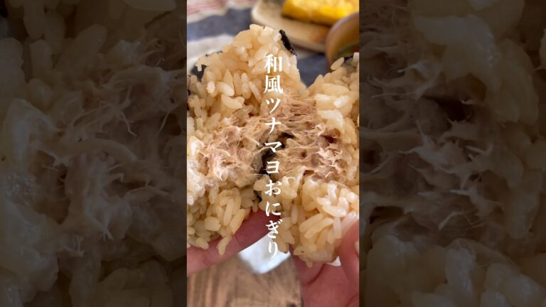 再現レシピ和風ツナマヨおにぎり👩🏻‍🍳 #レシピ #レシピ動画 #朝ごはん #おにぎり #short