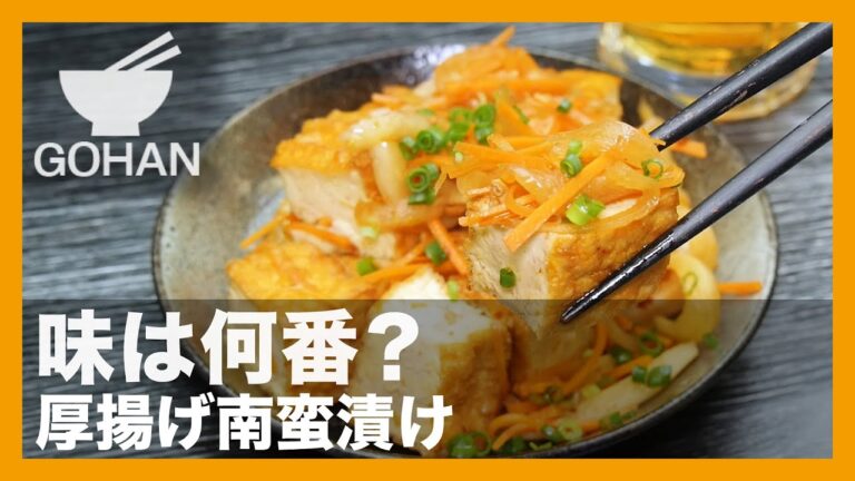 【簡単レシピ】味は何番？『厚揚げ南蛮漬け』の作り方【男飯】