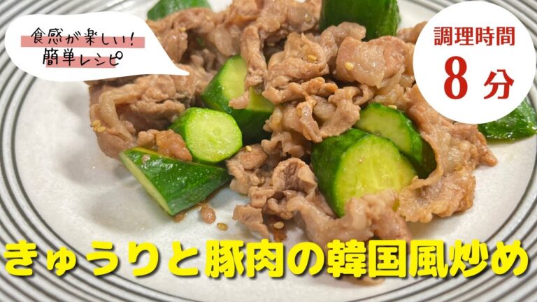 【豚肉レシピ】炒めるだけで簡単！｜「きゅうりと豚肉の韓国風炒め」の作り方