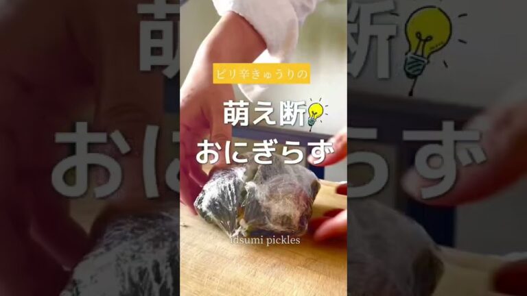 簡単！萌え断！おにぎらずの作り方（きゅうりのピリ辛ピクルス）