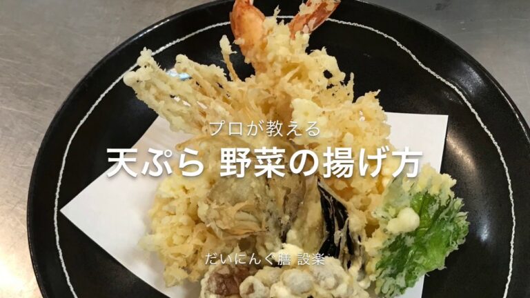 天ぷらの揚げ方 野菜編　野菜の天ぷらの作り方