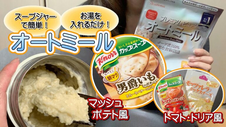 【痩せる！美肌になる！スープジャーで簡単オートミールごはん】お湯を入れるだけ！スープの素でマッシュポテト風とトマト・ドリア風にしてみた