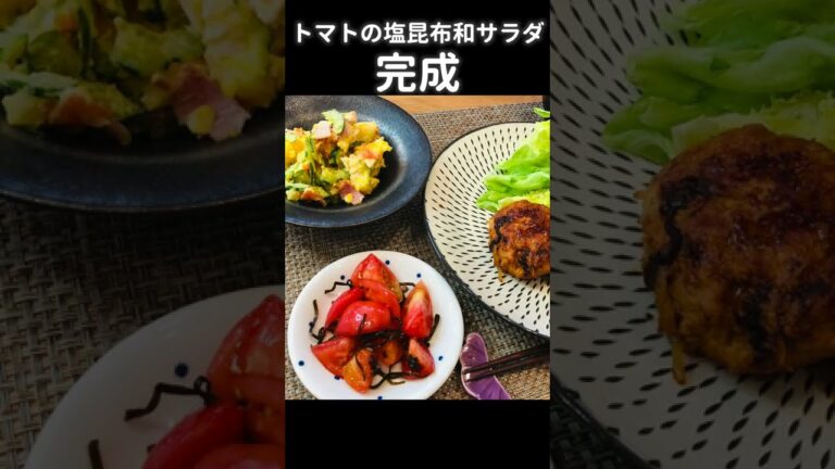 【料理初心者さんでも簡単時短】トマトの塩昆布サラダ 🍅【副菜/おつまみ】#shorts
